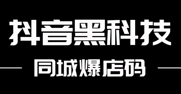 抖音黑科技技术兵马俑主站：信息差下的百万年收入项目，你敢错过吗？