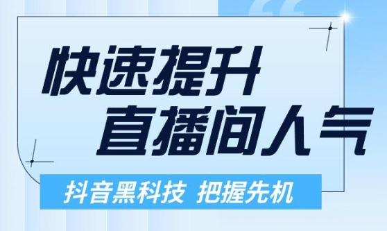 dy低价下单平台,推广神器抖音流量推广神器软件,24小时快手下单平台便宜,引流人脉推广软件,