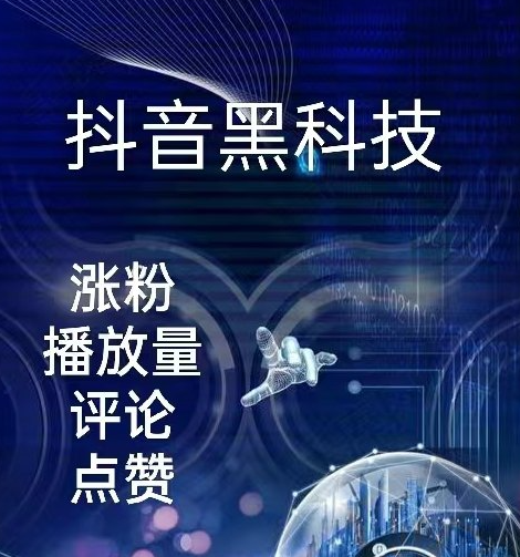 dy低价下单平台,推广神器抖音流量推广,抖音业务24小时在线下单免费,云小店24小时自助下单,